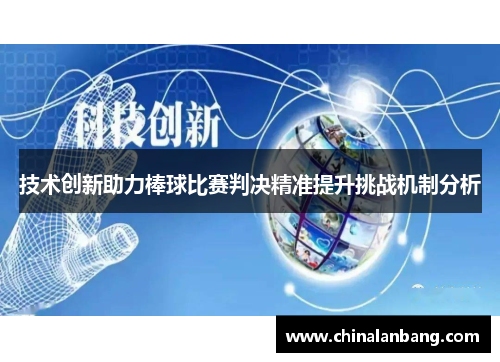 技术创新助力棒球比赛判决精准提升挑战机制分析