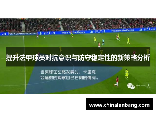 提升法甲球员对抗意识与防守稳定性的新策略分析