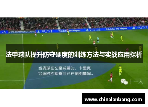 法甲球队提升防守硬度的训练方法与实战应用探析