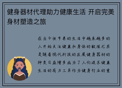 健身器材代理助力健康生活 开启完美身材塑造之旅