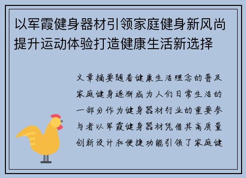 以军霞健身器材引领家庭健身新风尚提升运动体验打造健康生活新选择