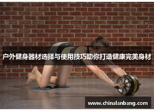 户外健身器材选择与使用技巧助你打造健康完美身材