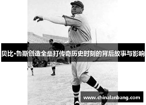 贝比·鲁斯创造全垒打传奇历史时刻的背后故事与影响