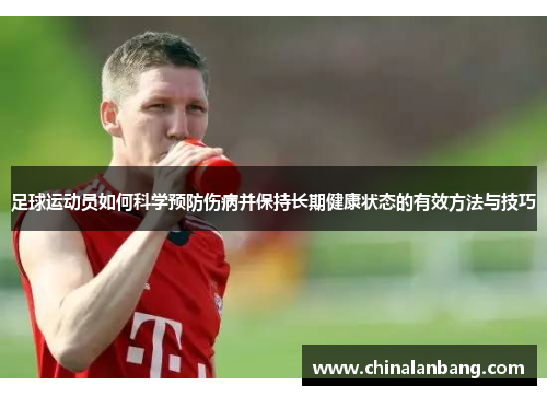 足球运动员如何科学预防伤病并保持长期健康状态的有效方法与技巧