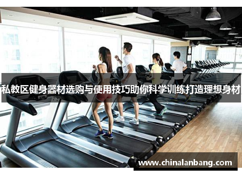 私教区健身器材选购与使用技巧助你科学训练打造理想身材
