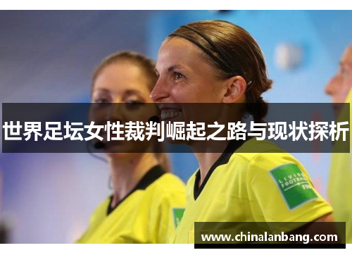 世界足坛女性裁判崛起之路与现状探析