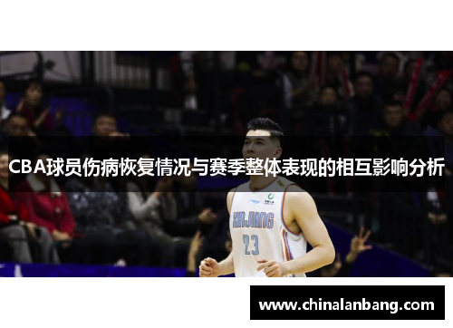 CBA球员伤病恢复情况与赛季整体表现的相互影响分析