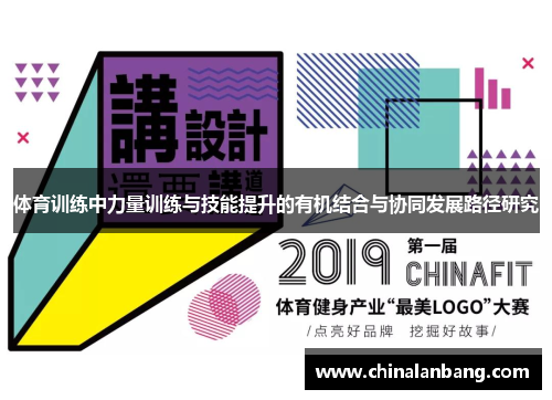 体育训练中力量训练与技能提升的有机结合与协同发展路径研究