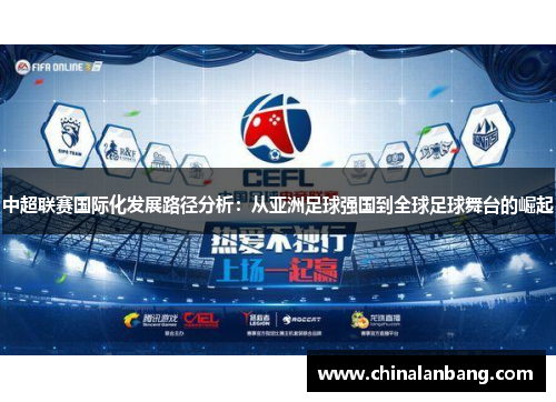中超联赛国际化发展路径分析：从亚洲足球强国到全球足球舞台的崛起