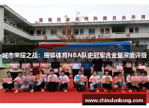 城市荣耀之战：搜狐体育NBA队史冠军含金量深度评级