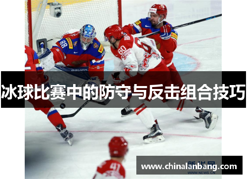 冰球比赛中的防守与反击组合技巧
