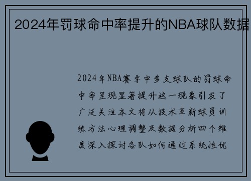 2024年罚球命中率提升的NBA球队数据
