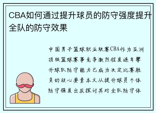 CBA如何通过提升球员的防守强度提升全队的防守效果