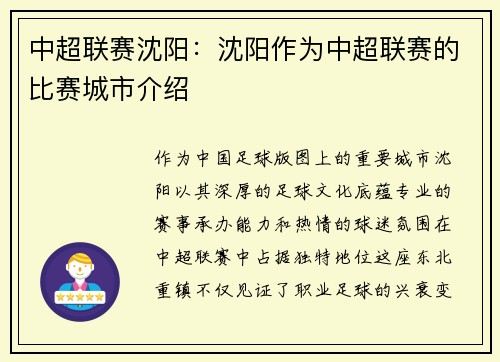 中超联赛沈阳：沈阳作为中超联赛的比赛城市介绍