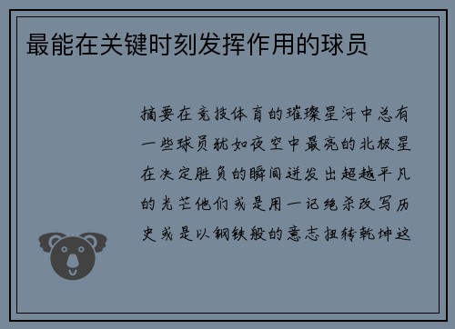 最能在关键时刻发挥作用的球员