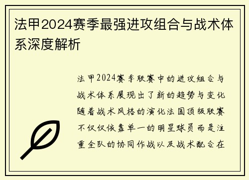 法甲2024赛季最强进攻组合与战术体系深度解析
