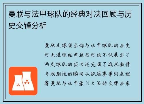 曼联与法甲球队的经典对决回顾与历史交锋分析