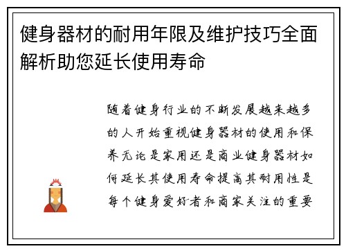 健身器材的耐用年限及维护技巧全面解析助您延长使用寿命