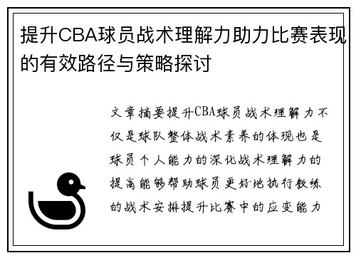 提升CBA球员战术理解力助力比赛表现的有效路径与策略探讨