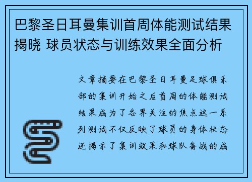 巴黎圣日耳曼集训首周体能测试结果揭晓 球员状态与训练效果全面分析