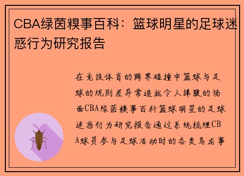 CBA绿茵糗事百科：篮球明星的足球迷惑行为研究报告