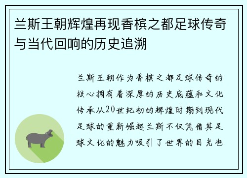 兰斯王朝辉煌再现香槟之都足球传奇与当代回响的历史追溯