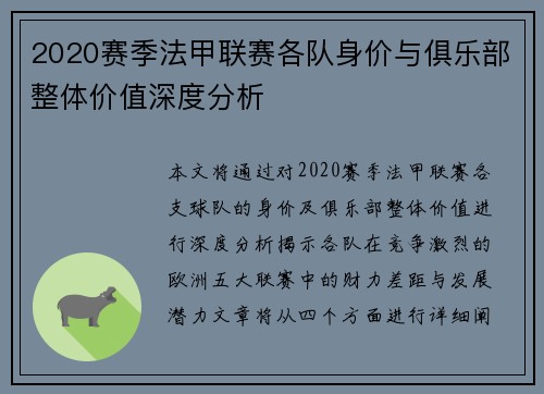 2020赛季法甲联赛各队身价与俱乐部整体价值深度分析