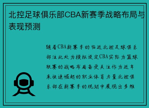 北控足球俱乐部CBA新赛季战略布局与表现预测