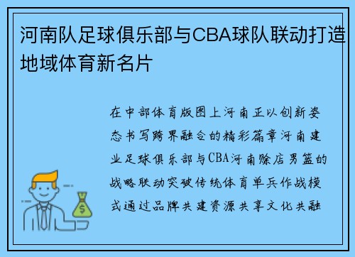 河南队足球俱乐部与CBA球队联动打造地域体育新名片