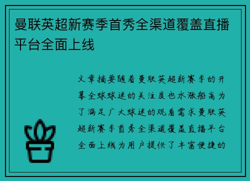 曼联英超新赛季首秀全渠道覆盖直播平台全面上线