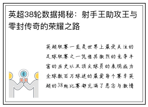 英超38轮数据揭秘：射手王助攻王与零封传奇的荣耀之路