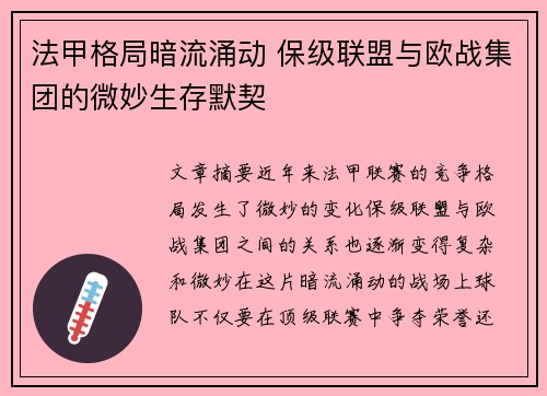 法甲格局暗流涌动 保级联盟与欧战集团的微妙生存默契