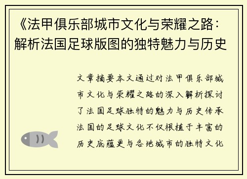 《法甲俱乐部城市文化与荣耀之路：解析法国足球版图的独特魅力与历史传承》