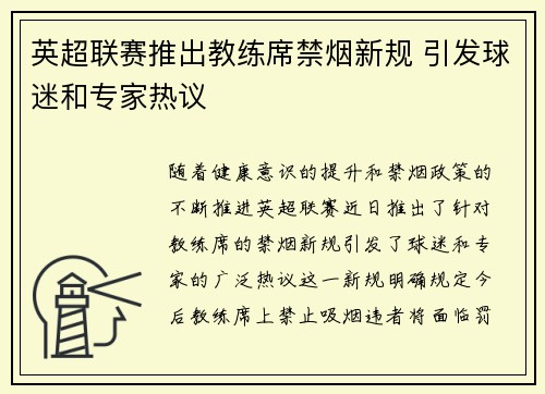 英超联赛推出教练席禁烟新规 引发球迷和专家热议