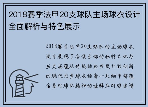 2018赛季法甲20支球队主场球衣设计全面解析与特色展示