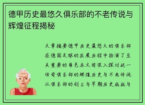 德甲历史最悠久俱乐部的不老传说与辉煌征程揭秘