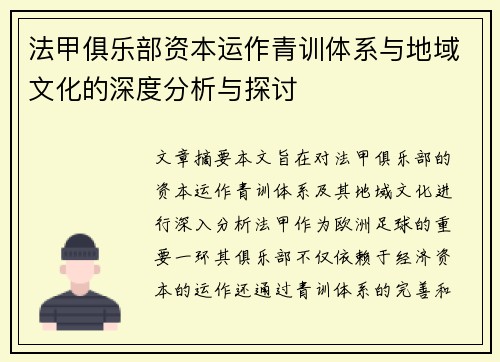 法甲俱乐部资本运作青训体系与地域文化的深度分析与探讨