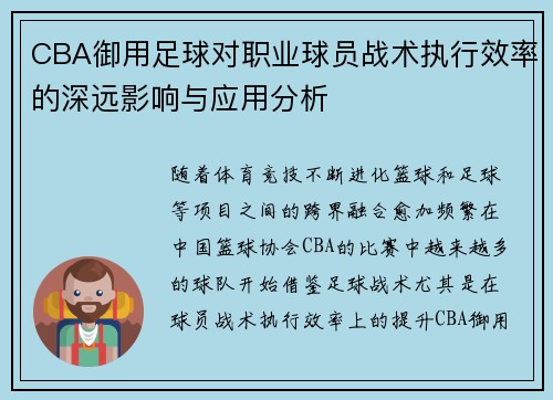 CBA御用足球对职业球员战术执行效率的深远影响与应用分析
