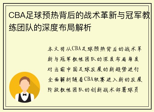 CBA足球预热背后的战术革新与冠军教练团队的深度布局解析