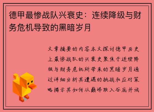 德甲最惨战队兴衰史：连续降级与财务危机导致的黑暗岁月