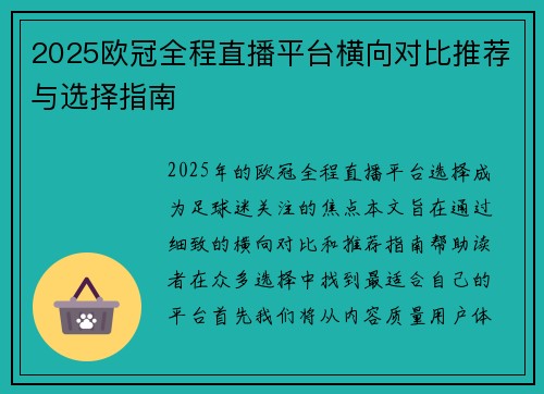2025欧冠全程直播平台横向对比推荐与选择指南