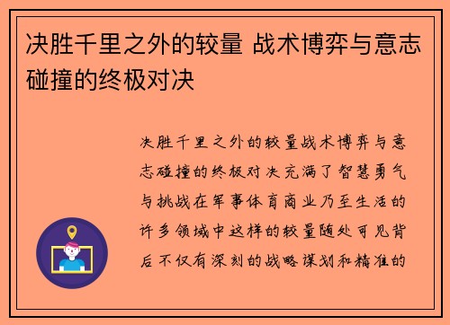 决胜千里之外的较量 战术博弈与意志碰撞的终极对决