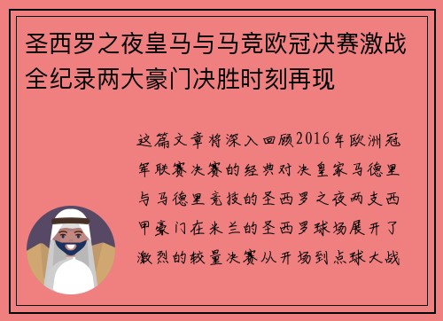 圣西罗之夜皇马与马竞欧冠决赛激战全纪录两大豪门决胜时刻再现