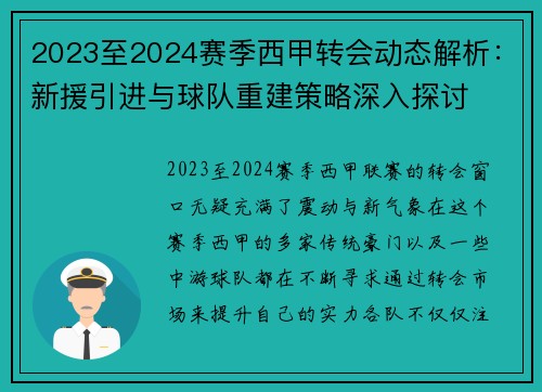 2023至2024赛季西甲转会动态解析：新援引进与球队重建策略深入探讨