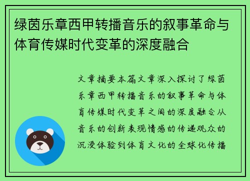 绿茵乐章西甲转播音乐的叙事革命与体育传媒时代变革的深度融合