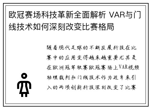 欧冠赛场科技革新全面解析 VAR与门线技术如何深刻改变比赛格局