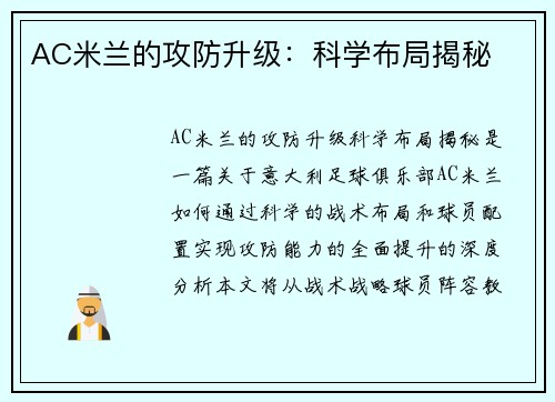 AC米兰的攻防升级：科学布局揭秘