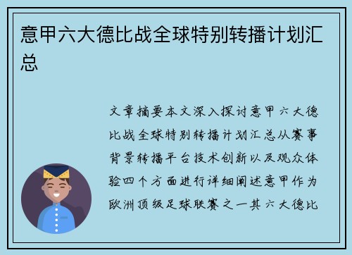 意甲六大德比战全球特别转播计划汇总