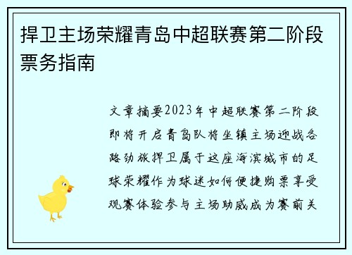 捍卫主场荣耀青岛中超联赛第二阶段票务指南