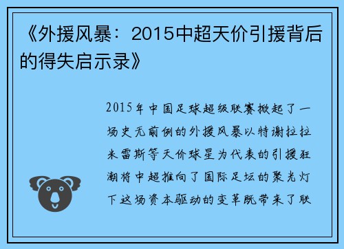 《外援风暴：2015中超天价引援背后的得失启示录》